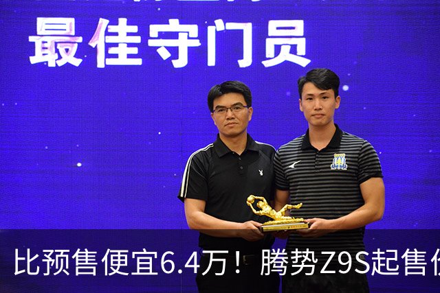 比预售便宜6.4万！腾势Z9S起售价25.58万，纯电运动轿车要拼价格了？