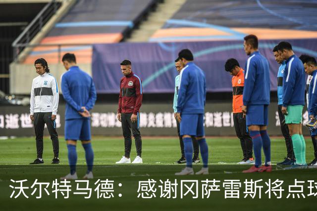 沃尔特马德：感谢冈萨雷斯将点球让给我主罚 很激动能入选德国队