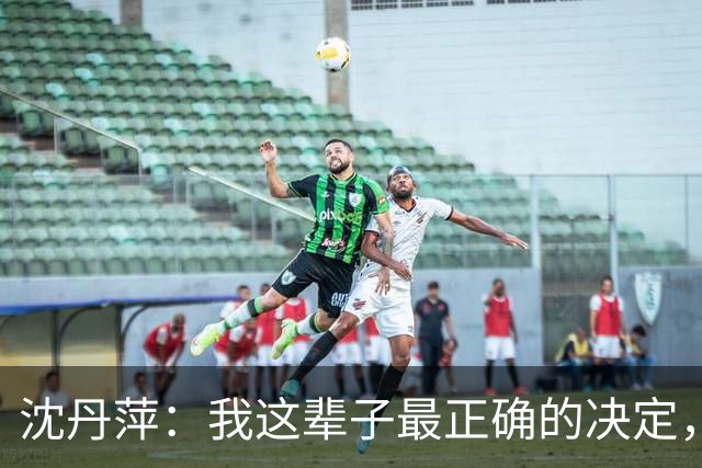 沈丹萍：我这辈子最正确的决定，就是嫁给为我留下来的德国男人