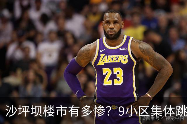沙坪坝楼市有多惨？9小区集体跳水，文旅城跌52%无人接盘