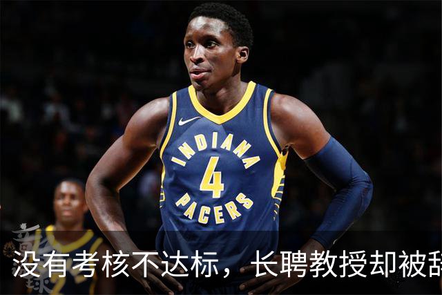 没有考核不达标，长聘教授却被辞退？当终身教职也成了随时可能被淘汰的弃子，高校教师的安全感还剩多少？