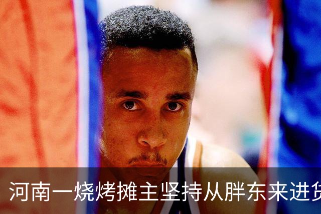 河南一烧烤摊主坚持从胖东来进货，从地摊做到小店，摊主：成本1500元日营业额4000多元，未因食材溢价，食材品控稳定省人工，还是能赚到钱
