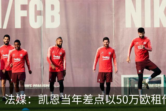 法媒：凯恩当年差点以50万欧租借加盟利沃诺