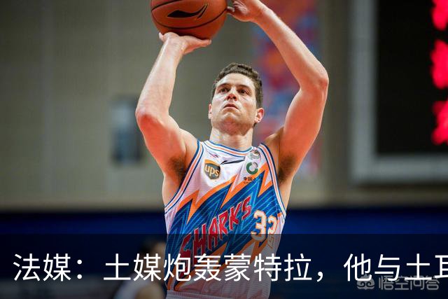 法媒：土媒炮轰蒙特拉，他与土耳其队的关系似乎已经破裂