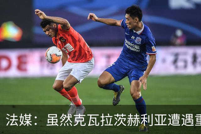 法媒：虽然克瓦拉茨赫利亚遭遇重伤，但巴黎仍欲与其续约至2032年