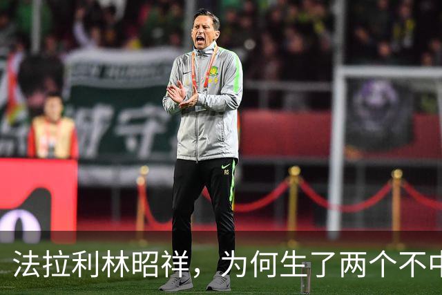 法拉利林昭祥，为何生了两个不中用的拖拉机儿子？