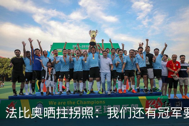 法比奥晒拄拐照：我们还有冠军要争夺，现在要团结起来
