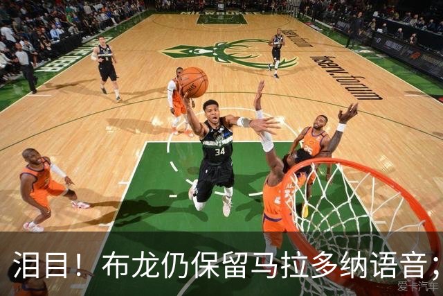 泪目！布龙仍保留马拉多纳语音；曾向球王打听大力神杯有多重
