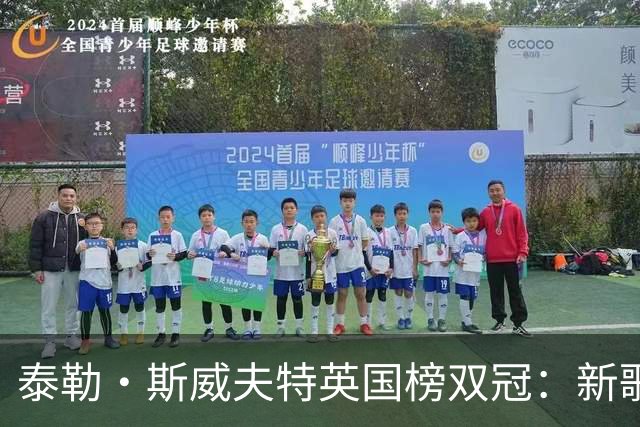 泰勒·斯威夫特英国榜双冠：新歌空降第一，专辑第五次登顶