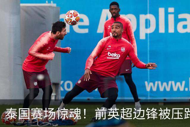 泰国赛场惊魂！前英超边锋被压路机碾过，居然没受伤爬起来还能踢