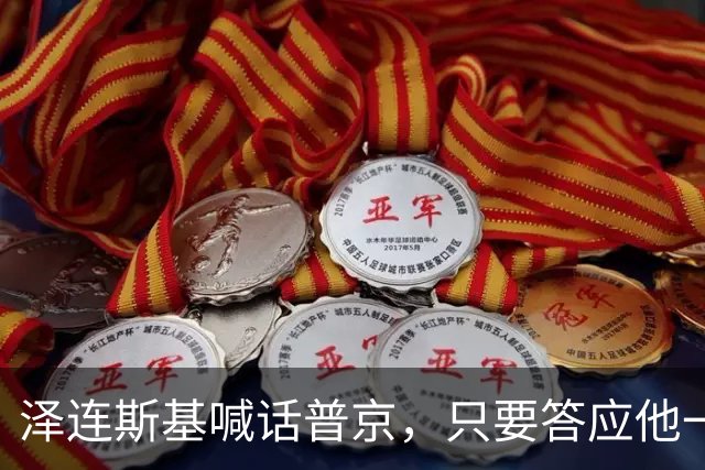 泽连斯基喊话普京，只要答应他一个条件，自己可以放弃总统宝座