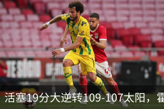 活塞19分大逆转109-107太阳，霍兰14+4+5断，新秀奥科里准绝杀