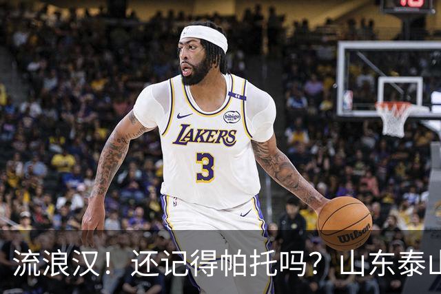 流浪汉！还记得帕托吗？山东泰山旧将加盟港超，时隔半年再就业
