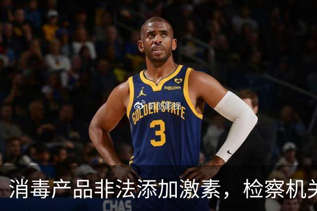 消毒产品非法添加激素，检察机关技术手段进行检验鉴定，60万余件涉案产品被查处