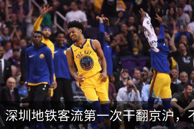 深圳地铁客流第一次干翻京沪，不到700公里挤出3.2亿人次
