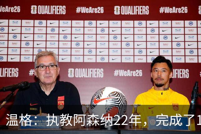 温格：执教阿森纳22年，完成了126笔签约