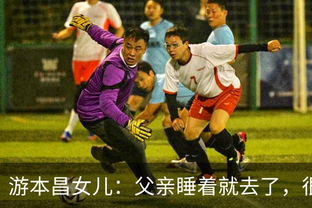 游本昌女儿：父亲睡着就去了，很安详，最后一句话是“我很舒服”