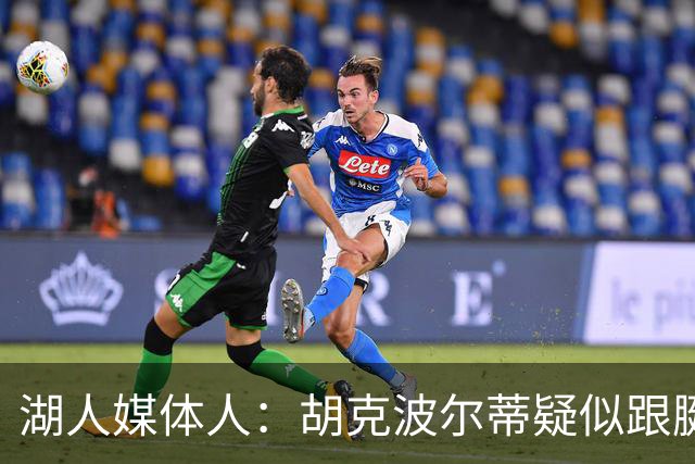 湖人媒体人：胡克波尔蒂疑似跟腱撕裂 这种伤现在越来越常见