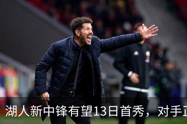 湖人新中锋有望13日首秀，对手正是勇士