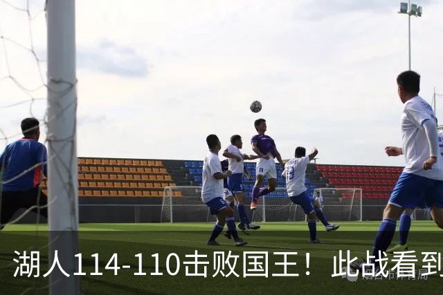 湖人114-110击败国王！此战看到4个事实：4年5200万引入马穆是对的