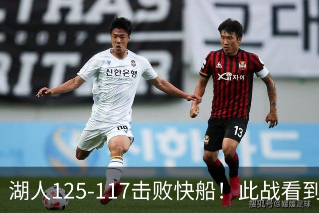 湖人125-117击败快船！此战看到4个事实：4年1.8亿留下里夫斯是对的