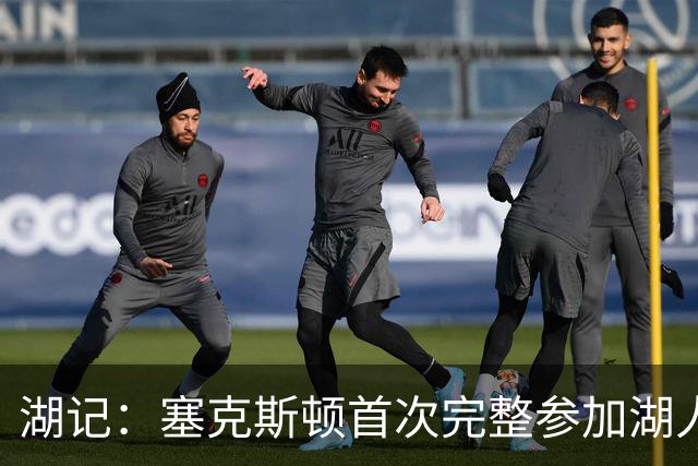 湖记：塞克斯顿首次完整参加湖人训练 暂未获准出战揭幕战