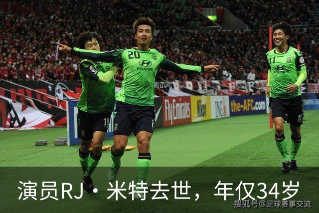 演员RJ·米特去世，年仅34岁