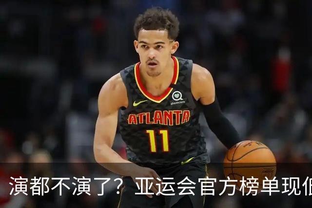 演都不演了？亚运会官方榜单现低级疏漏，中国代表团首金凭空消失