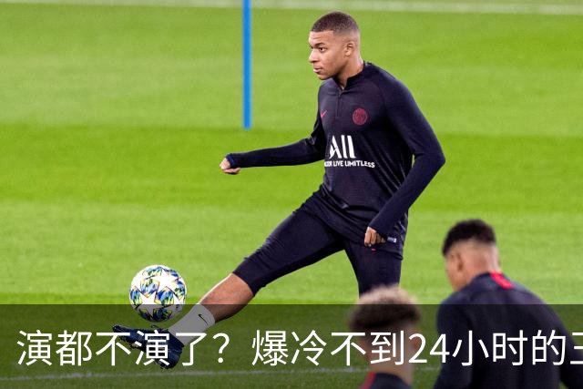 演都不演了？爆冷不到24小时的王曼昱，荒谬的事发生，还不止一件