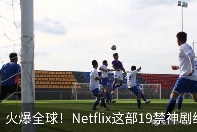 火爆全球！Netflix这部19禁神剧终于杀青了