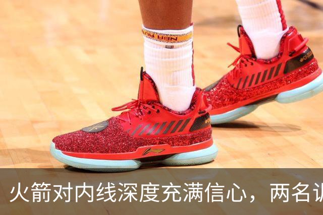 火箭对内线深度充满信心，两名训练营合同球员都是双向合同竞争者