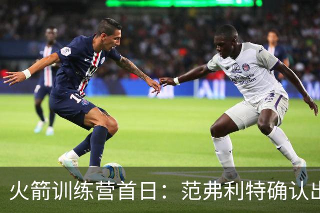 火箭训练营首日：范弗利特确认出战中国赛 乌度卡复盘上赛季得失