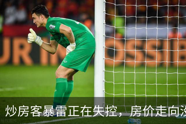 炒房客暴雷正在失控，房价走向没有悬念了