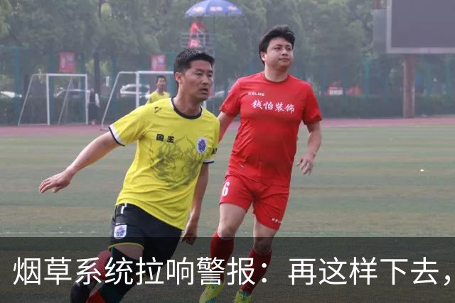 烟草系统拉响警报：再这样下去，中国烟草真要出大问题