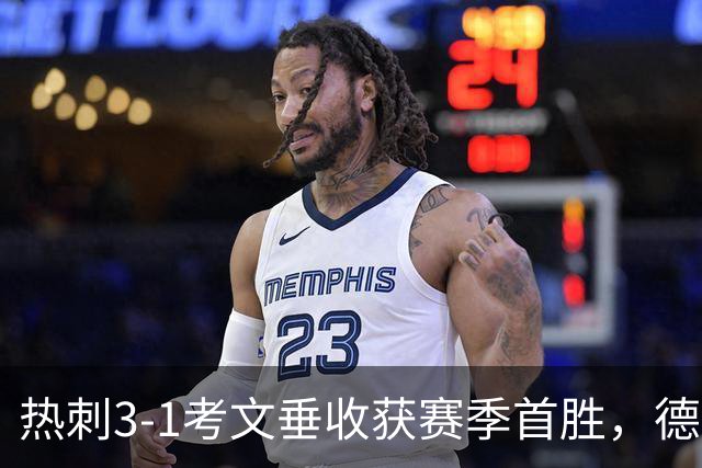 热刺3-1考文垂收获赛季首胜，德泽尔比率队脱离降级区