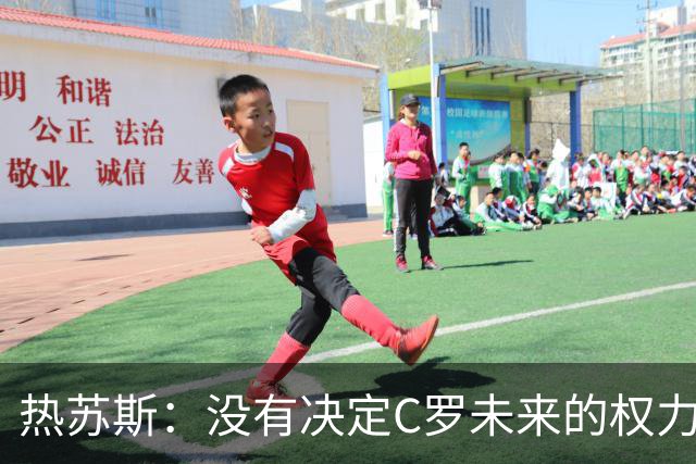 热苏斯：没有决定C罗未来的权力 我和他在职业层面的友谊非常深厚