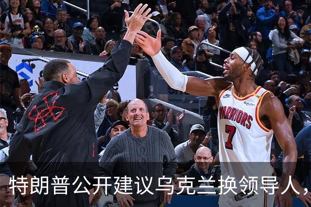 特朗普公开建议乌克兰换领导人，泽连斯基压力有多大？