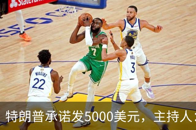 特朗普承诺发5000美元，主持人：他跑5公里都比这靠谱