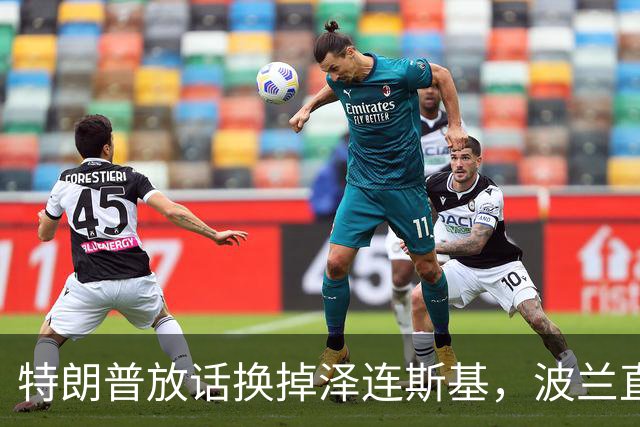 特朗普放话换掉泽连斯基，波兰直接掀桌：绝不背叛，一步不退！