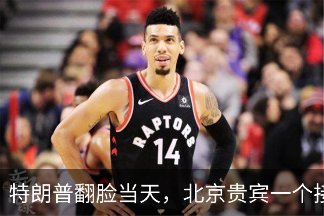 特朗普翻脸当天，北京贵宾一个接一个！