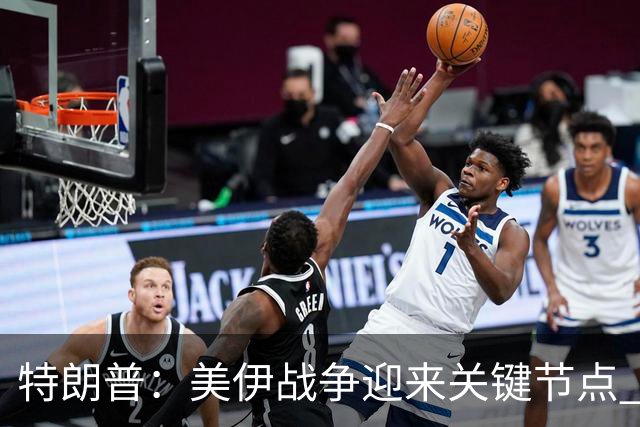 特朗普：美伊战争迎来关键节点 我面临一个重大决定