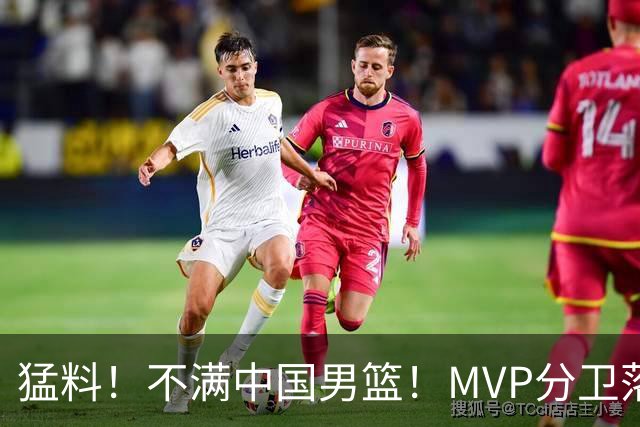 猛料！不满中国男篮！MVP分卫落选亚运会