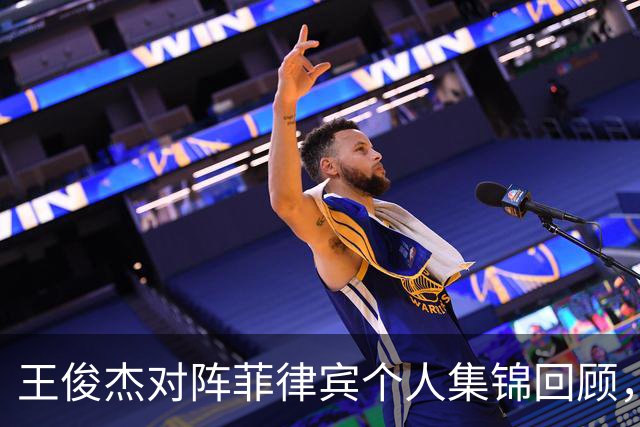 王俊杰对阵菲律宾个人集锦回顾，全场得到20分14篮板