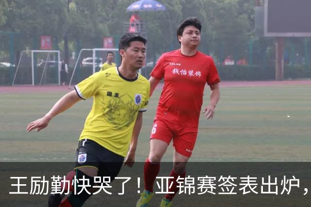 王励勤快哭了！亚锦赛签表出炉，黄友政身陷死亡签，蒯曼压力大