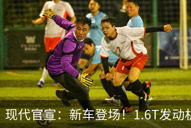 现代官宣：新车登场！1.6T发动机