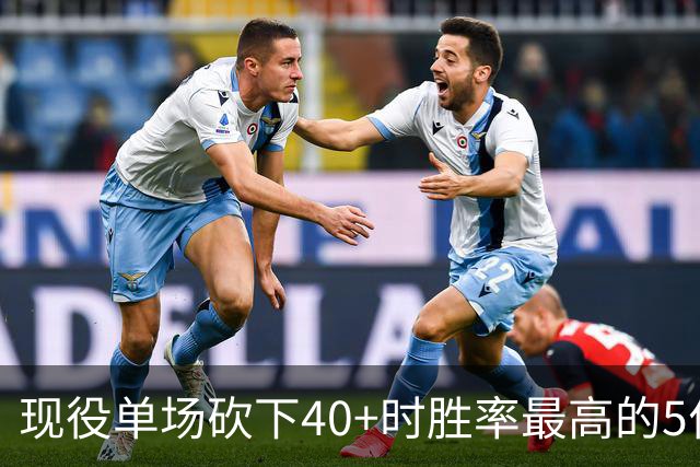 现役单场砍下40+时胜率最高的5位球员，詹姆斯遗憾落选，SGA领衔