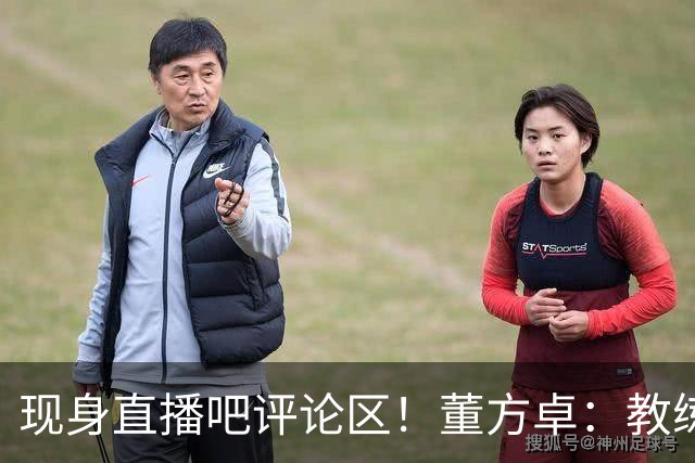 现身直播吧评论区！董方卓：教练没有绝对话语权，才是曼联的问题