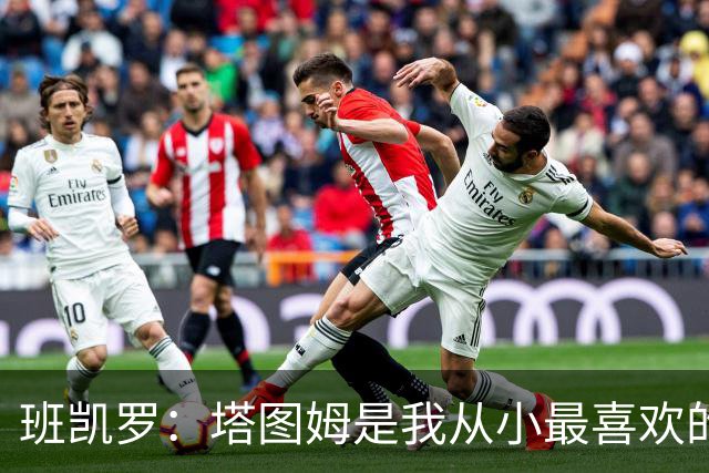 班凯罗：塔图姆是我从小最喜欢的球员之一 还经常看锡安&英格拉姆