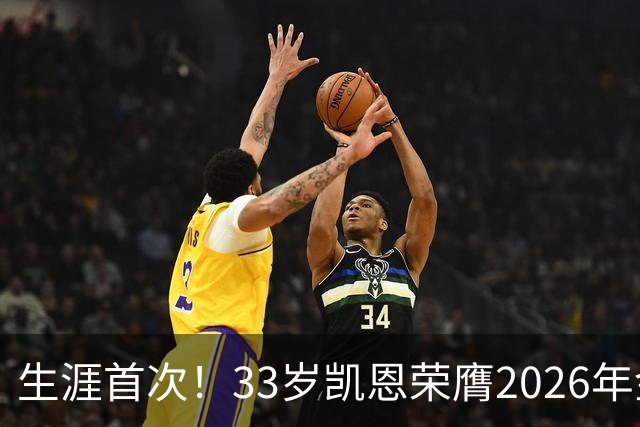 生涯首次！33岁凯恩荣膺2026年金球奖 在家门口领奖