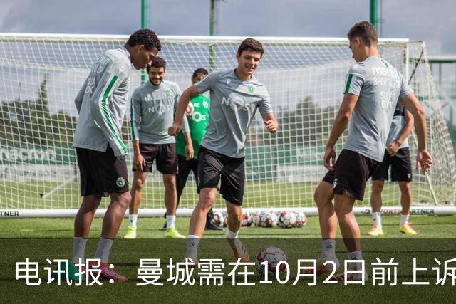 电讯报：曼城需在10月2日前上诉，且无法再向CAS上诉
